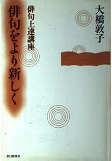 凛々の生気 大橋敦子句集/角川書店/大橋敦子（単行本） Yahoo!オークション - 句集 凛々の生気/大橋敦子